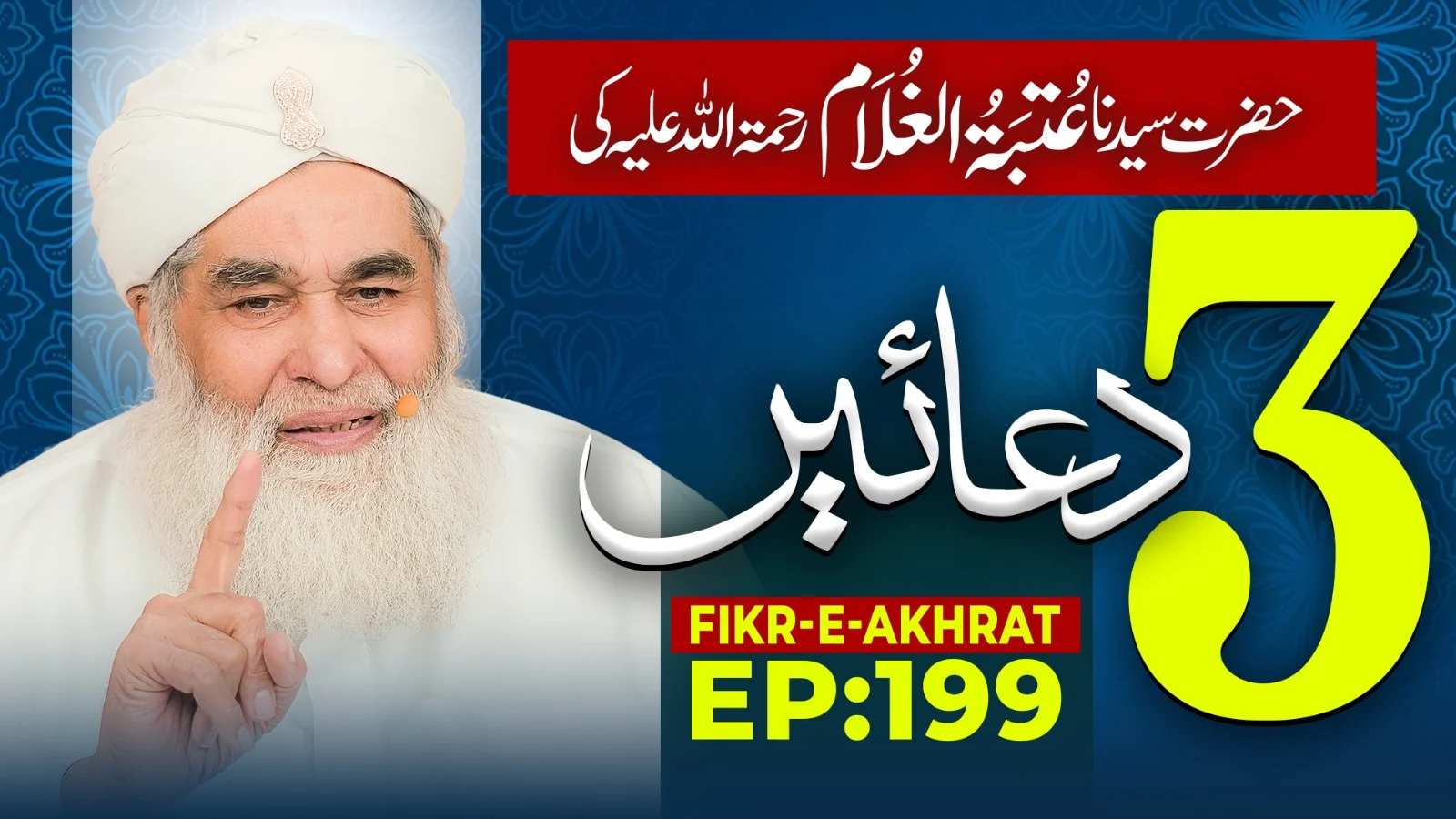 Fikr e Akhirat Episode 199 | Hazrat Sayyiduna Utba tul Ghulam Ki Teen Duain | with English Subtitle | Maulana Ilyas Qadri